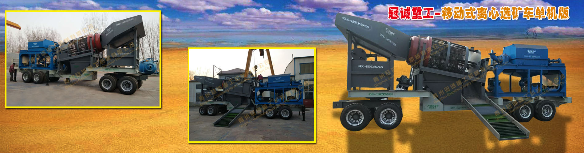 移動選礦車單機